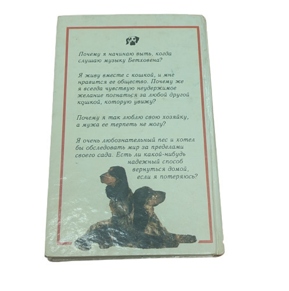 101 вопрос, который задала бы ваша собака своему ветеринару если бы умела говорить