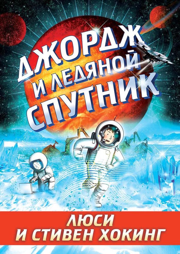 Джордж и ледяной спутник. Книга 5