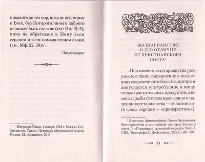 Вегетарианство и его отличие от христианского поста. По творениям святителя Тихона, Патриарха Московского и всея России.