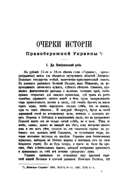 Южная Русь. Очерки, исследования и заметки. Том 1 | А.Я. Ефименко