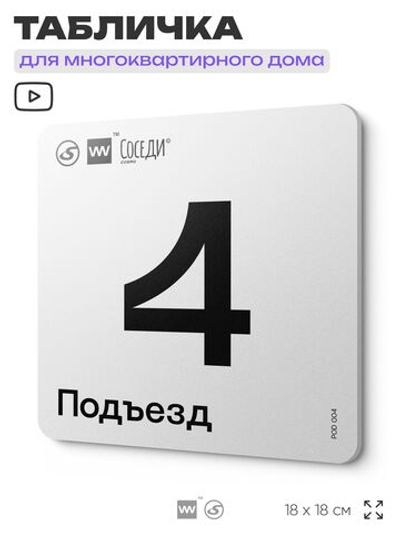 Табличка с номером подъезда 4, для многоквартирного жилого дома, серия СОСЕДИ, 18х18 см, пластиковая, Айдентика Технолоджи