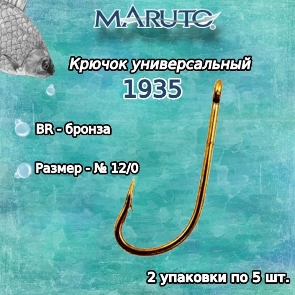 Крючки для рыбалки Maruto 1935 BR № 1/0 2упк по 10шт