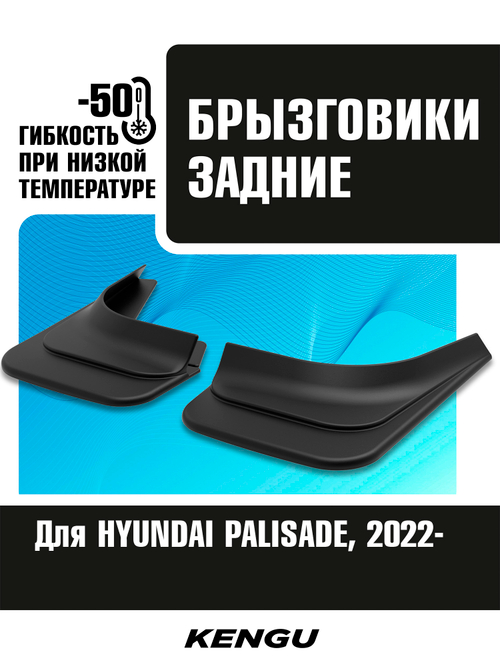 Брызговики задние универсальные для HYUNDAI PALISADE I рестайлинг (2022-н.в.)