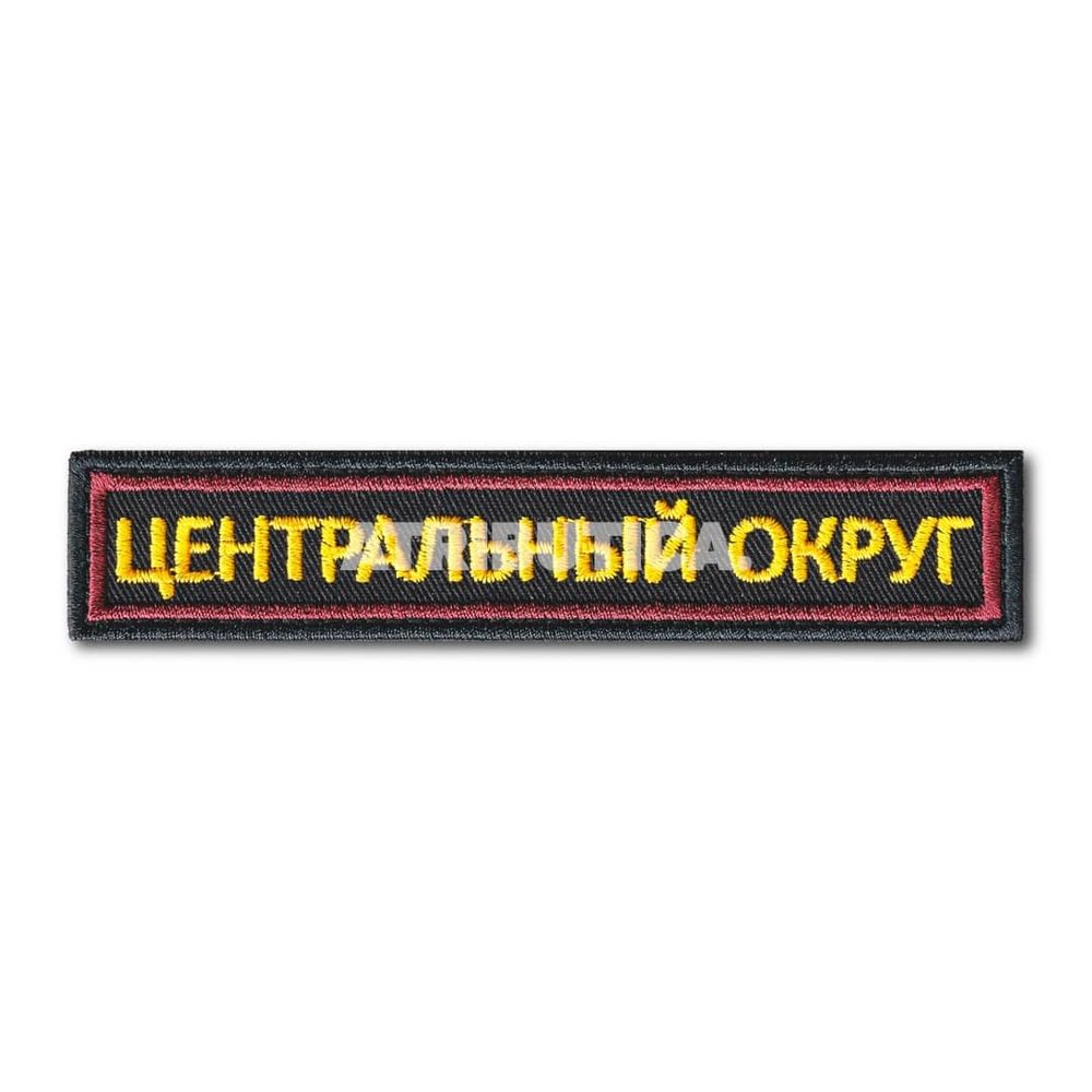 Нашивка ( Шеврон ) На Грудь Центральный Округ Черная | ATRIBUTICASTORE.RU