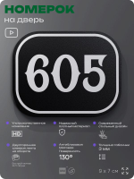 Номерок на дверь квартиры 605, для кабинета, офиса, шильдик 9 х 7 см, черный, Айдентика Технолоджи
