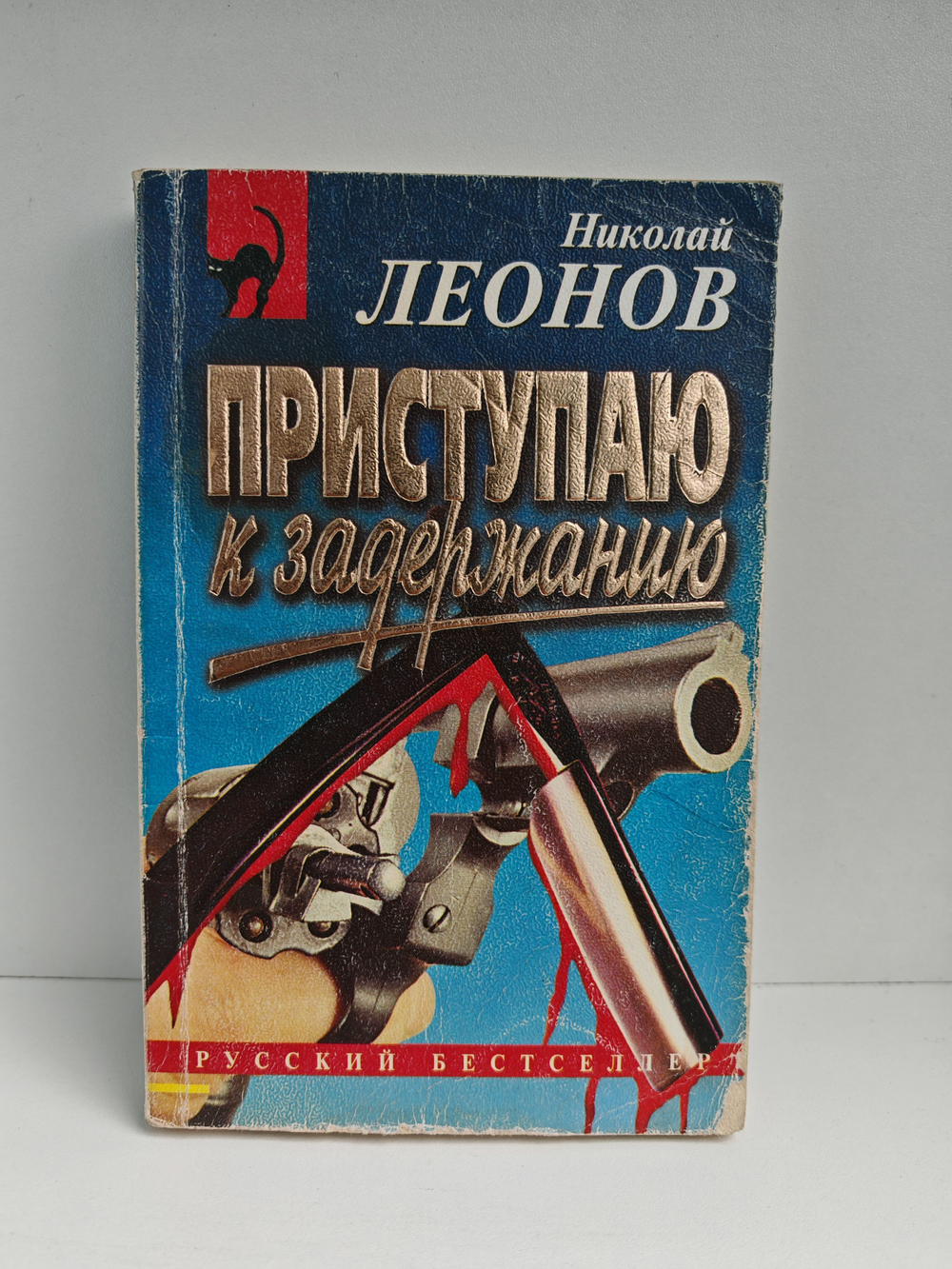Приступаю к задержанию