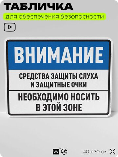 Табличка для обеспечения безопасности "Средства защиты слуха и защитные очки", для производства, предприятия, организаций, 40х30 см, Silver Plane x Айдентика Технолоджи