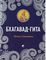 Бхагавад-Гита: Песнь Господня