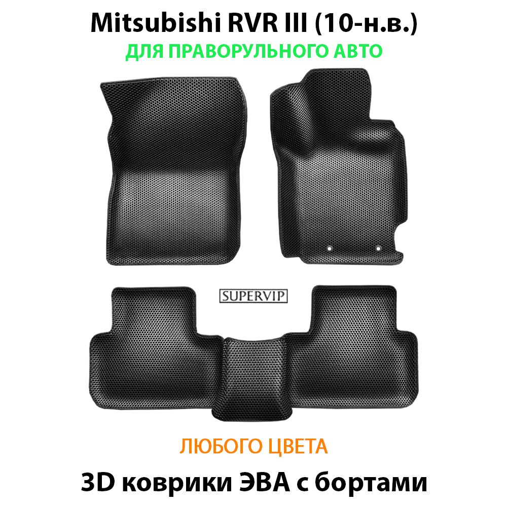 комплект эва ковриков в салон авто для mitsubishi rvr III 10-н.в. от supervip