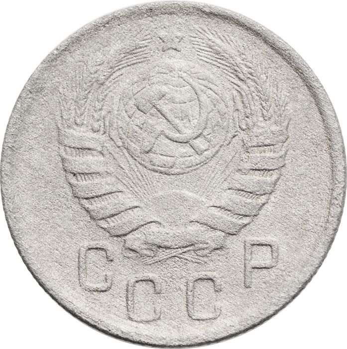 15 копеек 1945 F