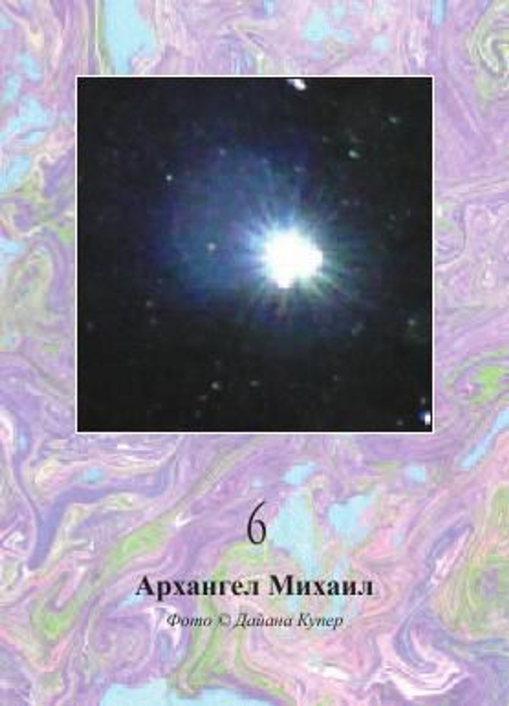 Оракул "Магическая сила Тонкого Мира"