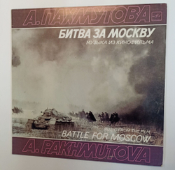Винтажная виниловая пластинка LP А. Пахмутова Музыка Из Кинофильма Битва За Москву (СССР 1985)