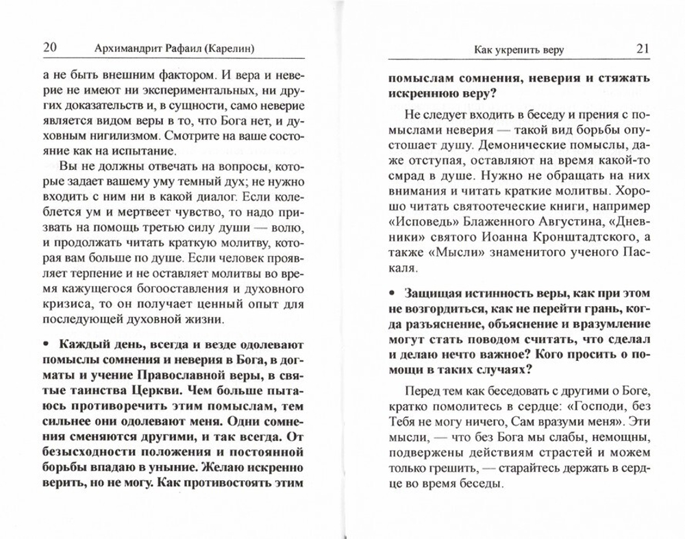 О внешних и внутренних проблемах духовной жизни в 2-х частях. Вопросы-ответы. Архимандрит Рафаил (Карелин)