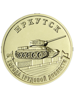 Монета 10 рублей Иркутск. Серия: Города трудовой доблести 2022 год. Монеты России. Юбилейные Монеты. Памятные монеты. Монеты коллекционные