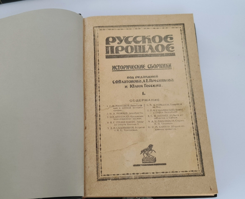 "Русское прошлое : Исторические сборники". Под ред. С. Ф. Платонова, А. Е. Преснякова и Юлия Гессена. 1923г. - антикварное издание