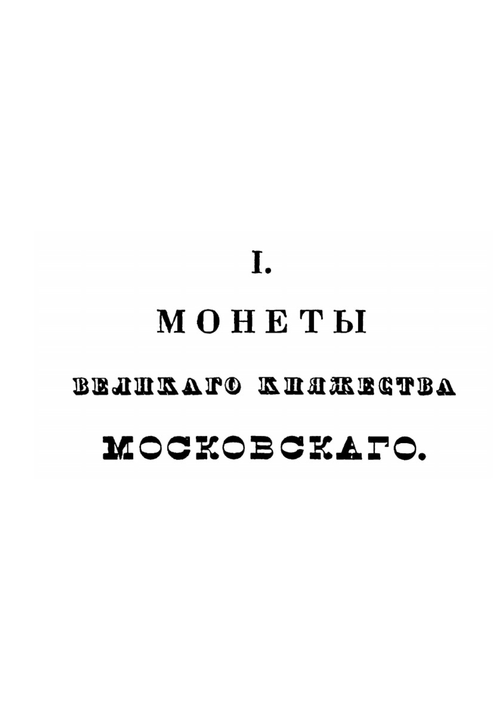 Описание древних русских монет | А. Д. Чертков