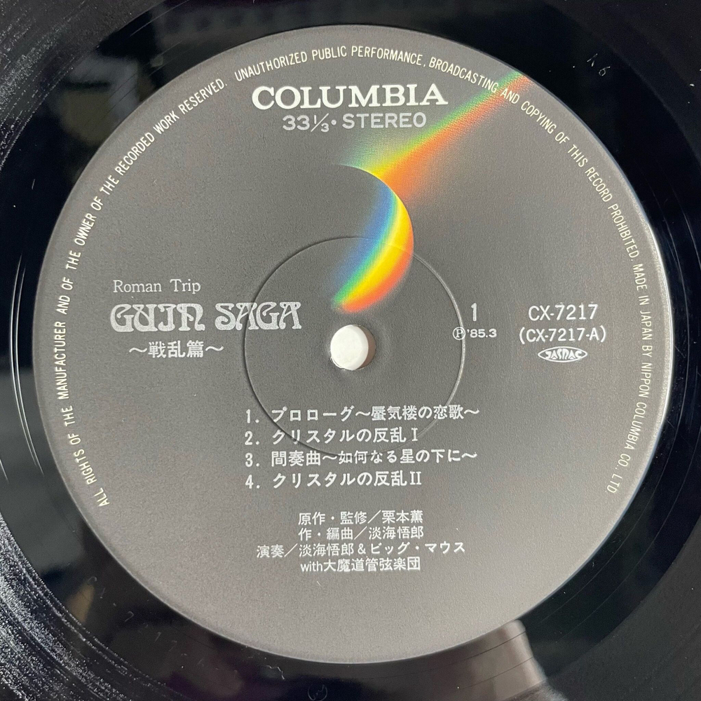 Винтажная виниловая пластинка LP Музыка из Анимэ Guin Saga (Japan 1985) (Obi)