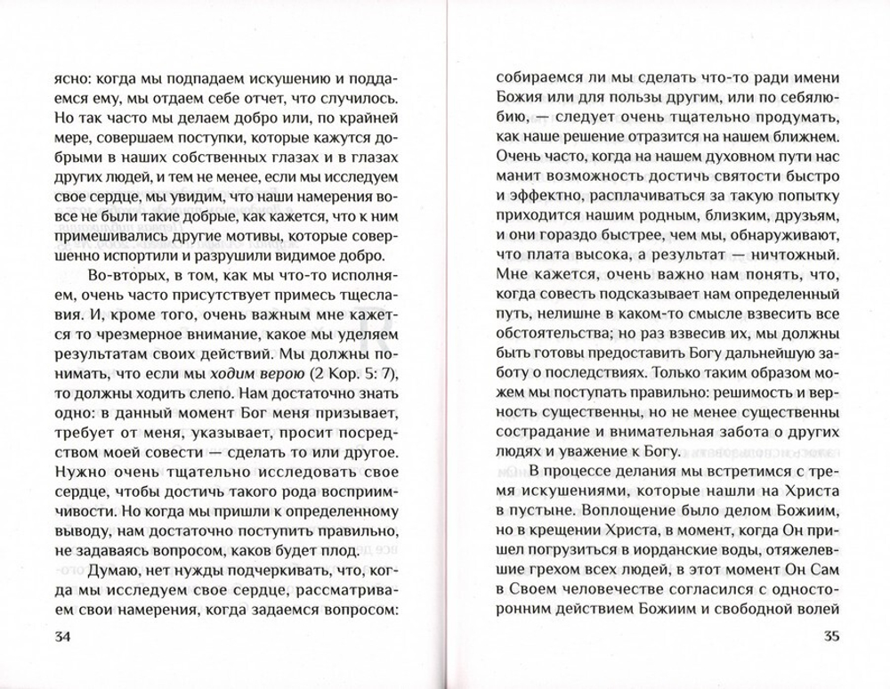 Вот я, Господи! Беседы на евангельские темы. Митрополит Антоний Сурожский