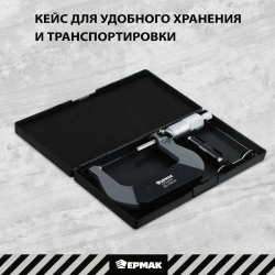 Микрометр механический, 50-75 мм ЕРМАК