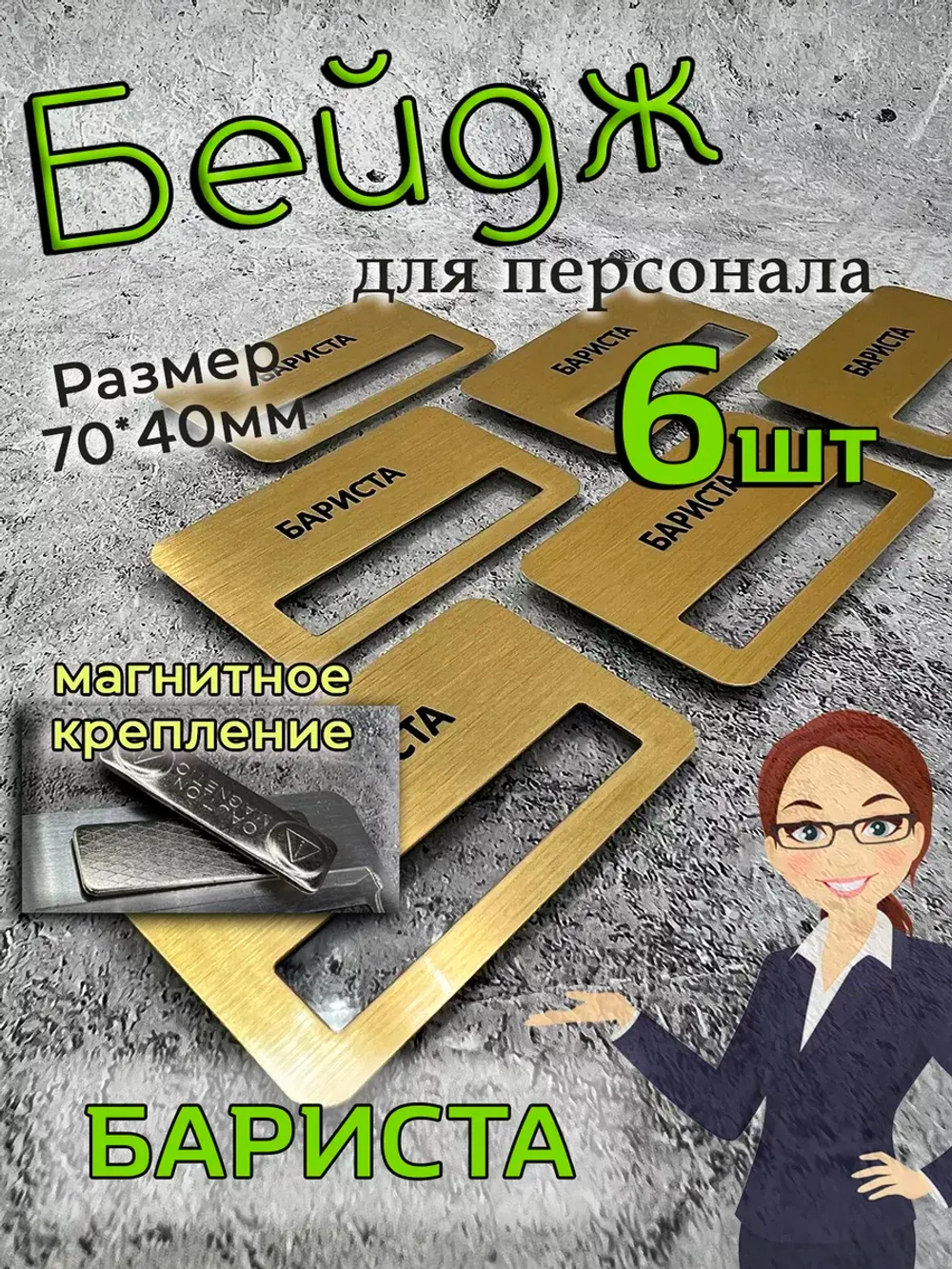 Бейдж на магните  6шт