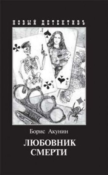 Любовник смерти