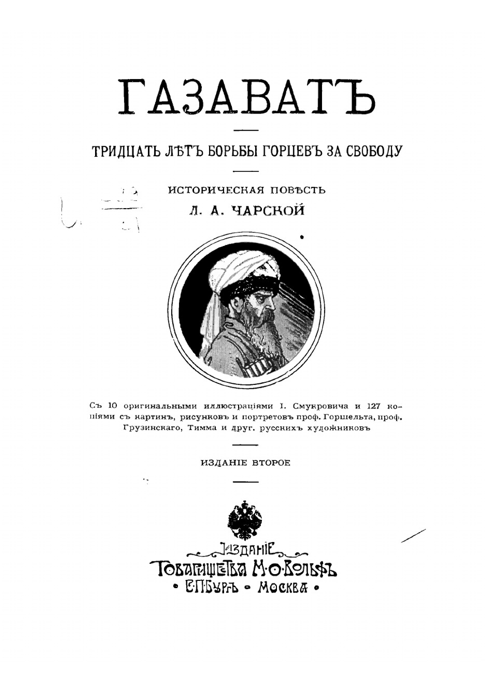 Газават Тридцать лет борьбы горцев за свободу | Чарская Лидия Алексеевна