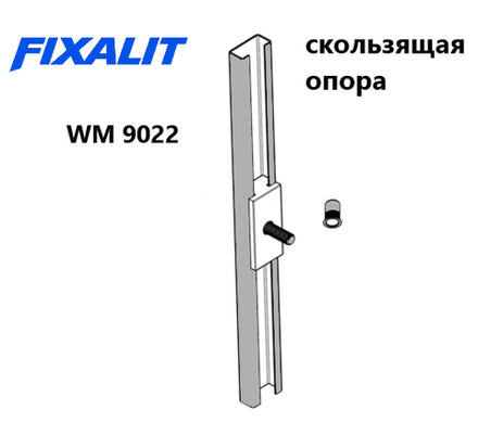 ОПОРА СКОЛЬЗЯЩАЯ FIXALIT WM 9022