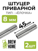 Штуцер приварной 8 мм "Ёлочка", 2 шт.