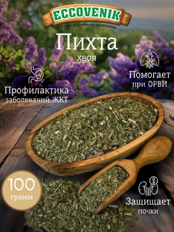 Пихта сушеная хвоя 100 гр.