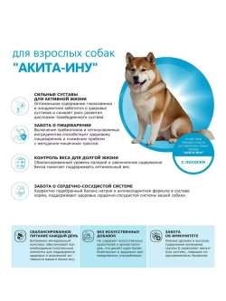Сухой корм для собак породы Акита-ину, с лососем, 2,5 кг