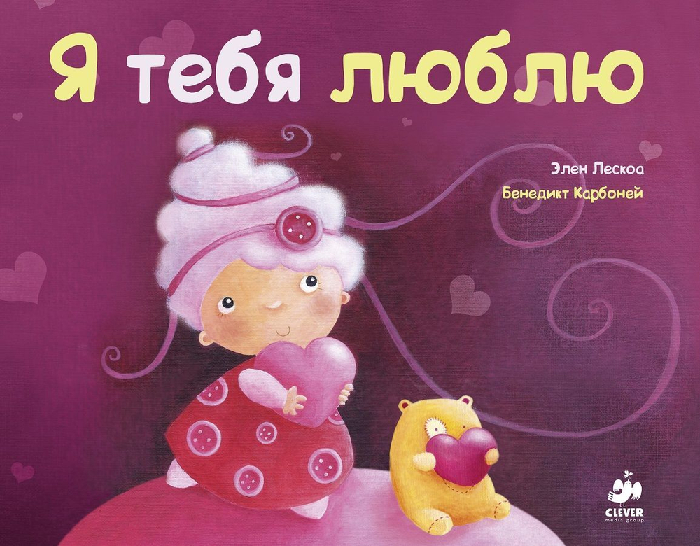 Я тебя люблю