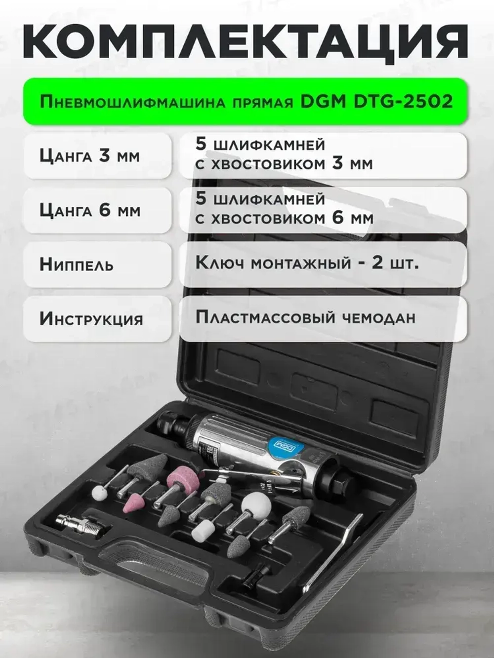 Пневмошлифмашина прямая DGM DTG-2502