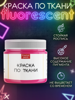 Краска по ткани и обуви, одежды акриловая флуоресцентная «Малиновый неон»