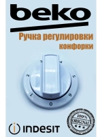 Ручка регулировки конфорки для плиты 250315039 Beko