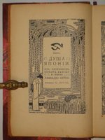 "Душа Японии. Из сборников Кокоро, Кью-Шу и Ицумо". Лафкадио Хёрн. 1910г.