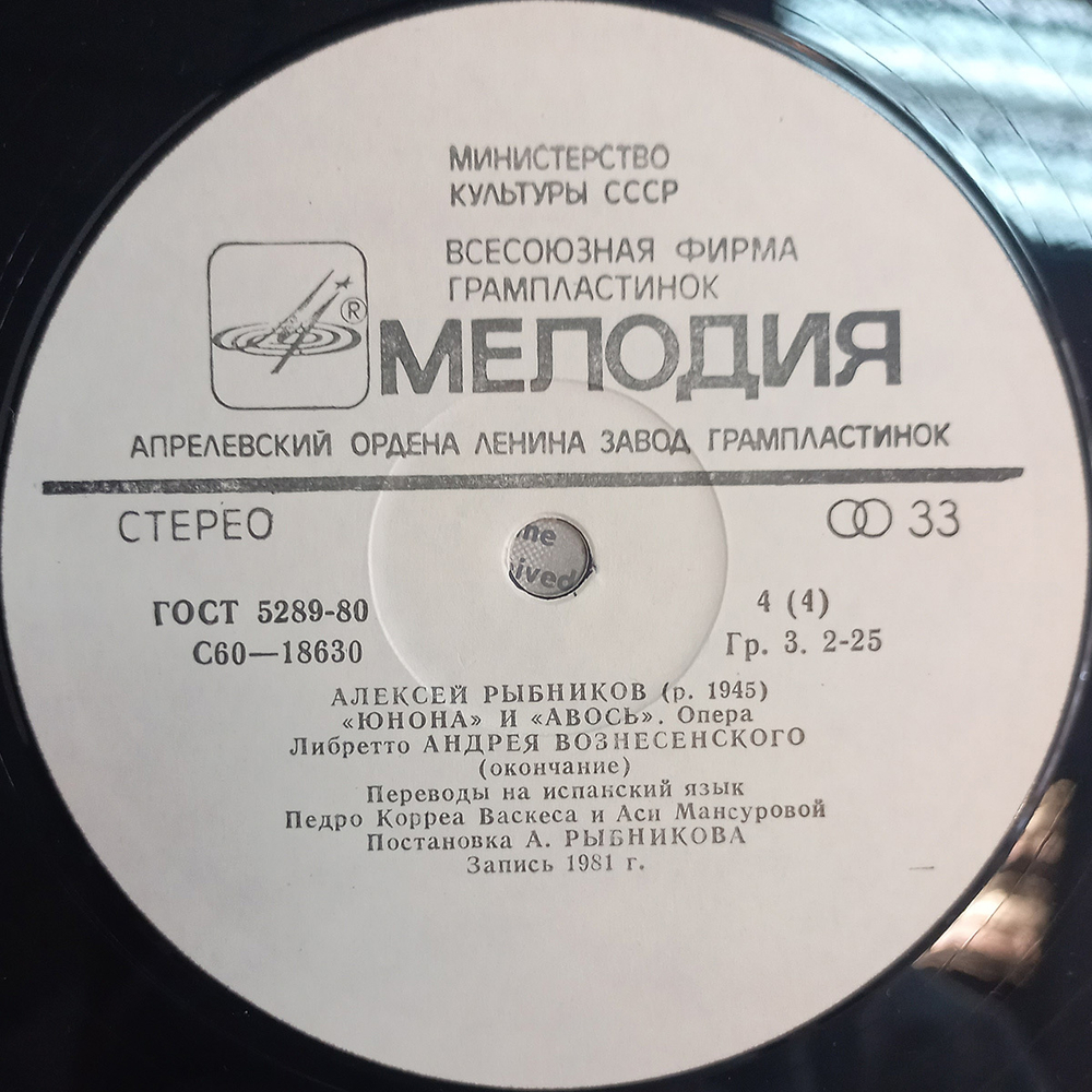 Алексей Рыбников / "Юнона" И "Авось" — Опера (2LP)