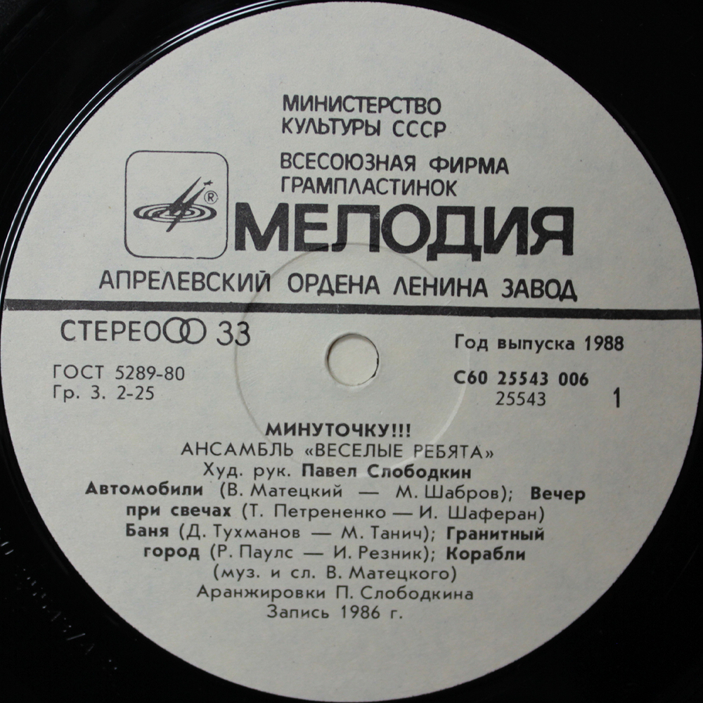 Весёлые Ребята / Минуточку!!! (LP)