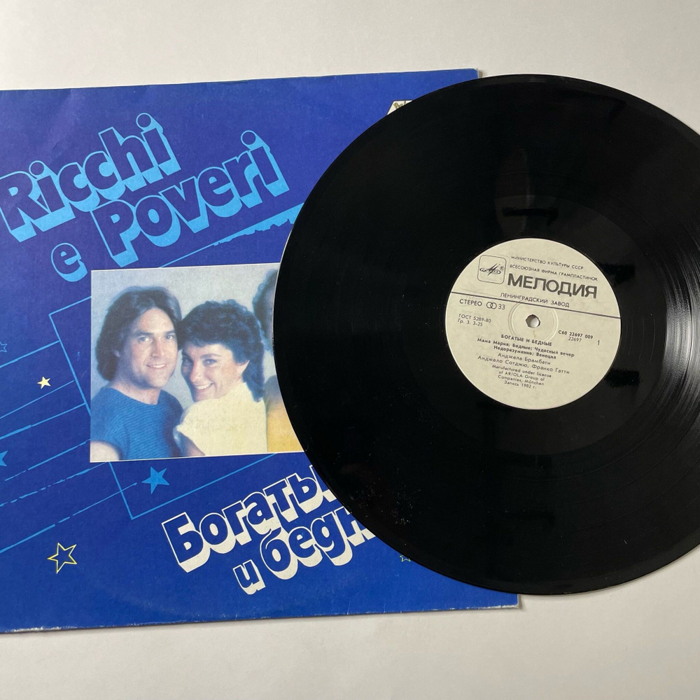 Винтажная виниловая пластинка LP Ricchi E Poveri Богатые И Бедные (СССР 1985) Mamma Maria