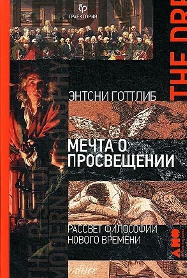 Мечта о Просвещении: рассвет философии Нового времени