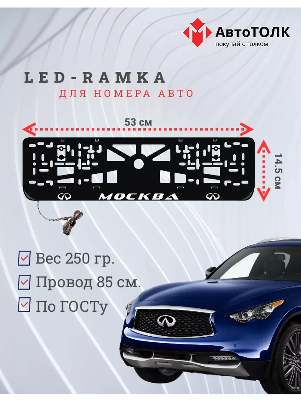 Рамка для номера с подсветкой. Москва Infiniti.