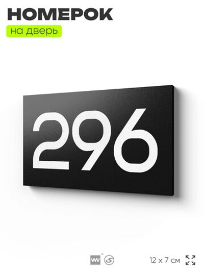 Номер на дверь 296, табличка на дверь для офиса, квартиры, кабинета, аудитории, склада, черная 120х70 мм, Айдентика Технолоджи