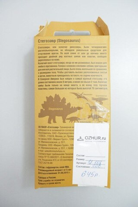 Набор игровой "3D-пазл: Стегозавр", новый