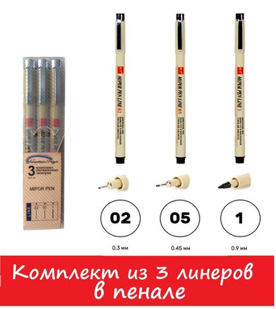 Комплект из 3-х линеров для скетчинга (в пенале)/ толщина линеров 02, 05, 1 (0,3мм; 045мм; 0,9мм)