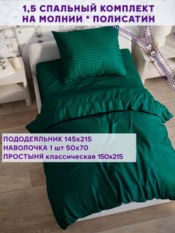 Постельное белье Simple House "Верона" 1,5-сп   наволочка 50х70 1шт Простынь  150х215 см  Пододеяльник 145х215 см