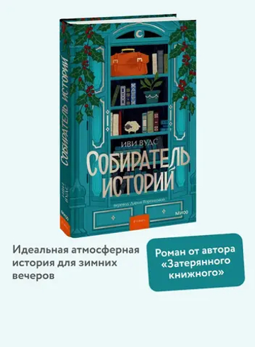 Собиратель историй