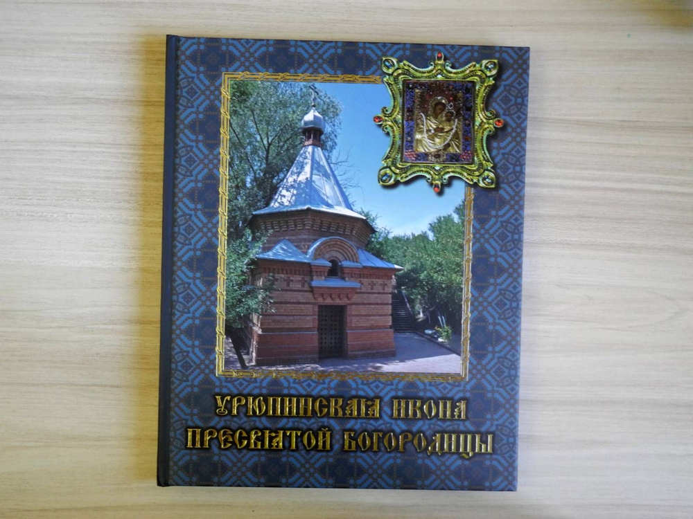 Урюпинская икона Пресвятой Богородицы Священник Евгений Агеев. Священник Константин Зелинский.
