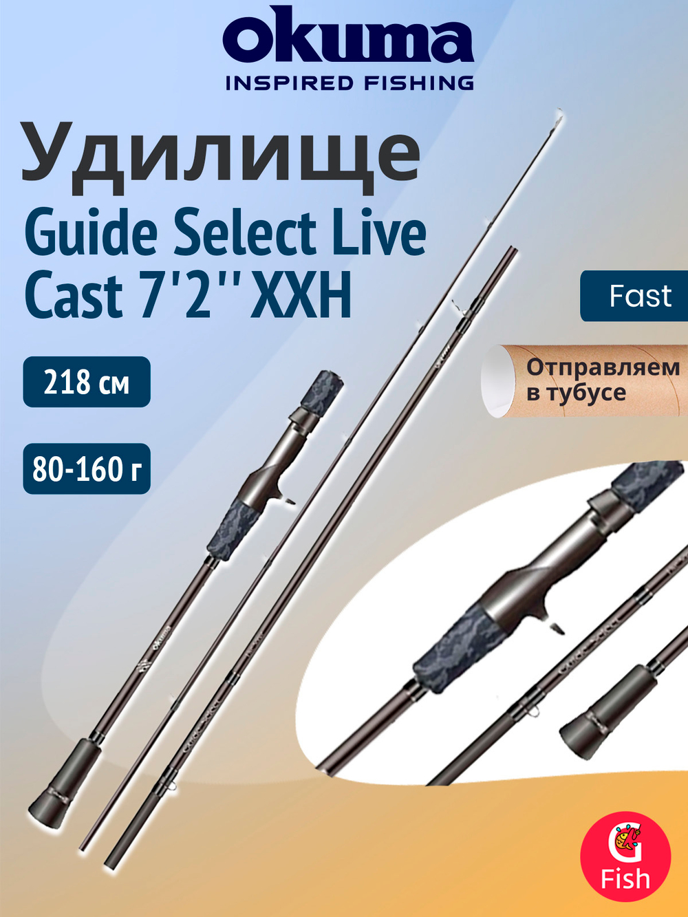 Удилище OKUMA Guide Select Live Cast 6'8'' XH 203см. 40-100 гр. 1+1сек.