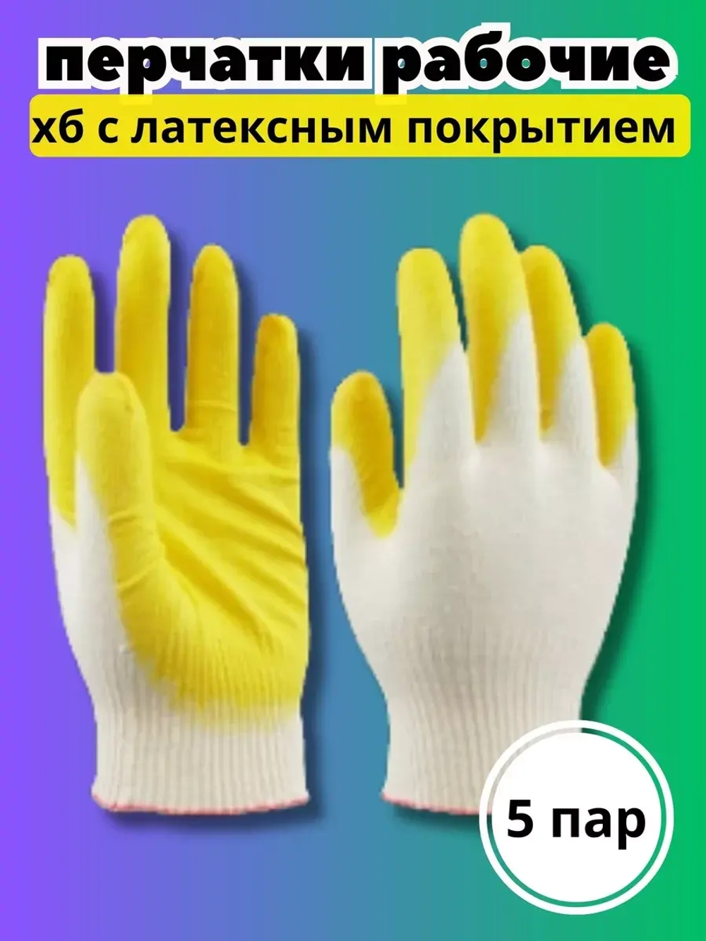 Перчатки рабочие 1-ый облив ХБ с латексом *5 пар