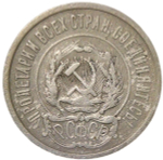 20 копеек 1921 (F)