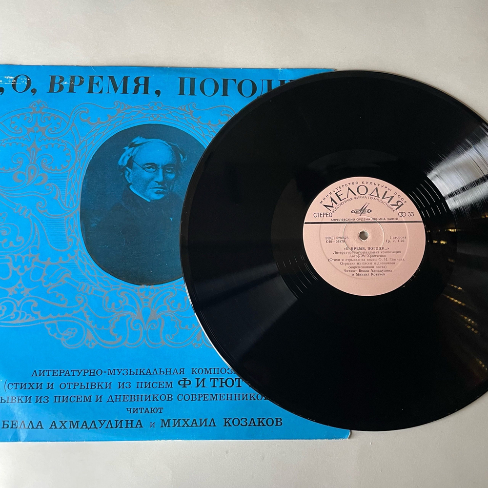 Винтажная виниловая пластинка LP Белла Ахмадулина И Михаил Козаков, Стихи И Отрывки Из Писем Ф. И. Тютчева (СССР 1974)